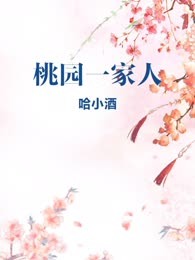 桃园一家人