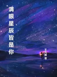 满眼星辰皆是你