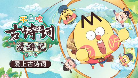 《不白吃古诗词漫游记》第—季