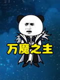 万魔之主封面图