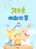 辣米果幽默故事封面图