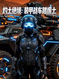 灼土绝境：装甲战车踏废土封面图