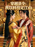 穿越县令：我以科技定江山封面图
