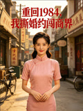 重回1984，我撕婚约闯商界封面图