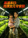 高温末日：我携女儿守家园封面图
