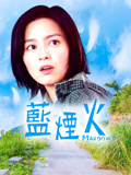 蓝烟火（2000）