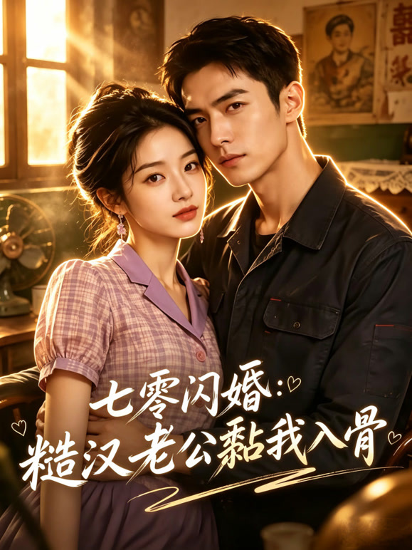 七零闪婚：糙汉老公黏我入骨封面图