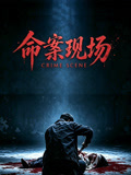命案现场