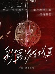 彩蛋游戏III