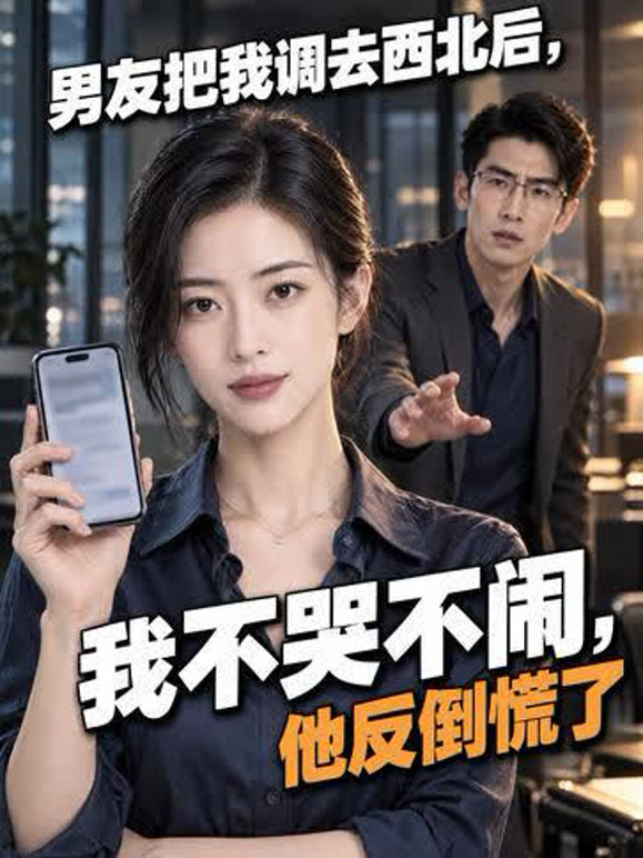 男友把我调去西北后，我不哭不闹，他反倒慌了封面图
