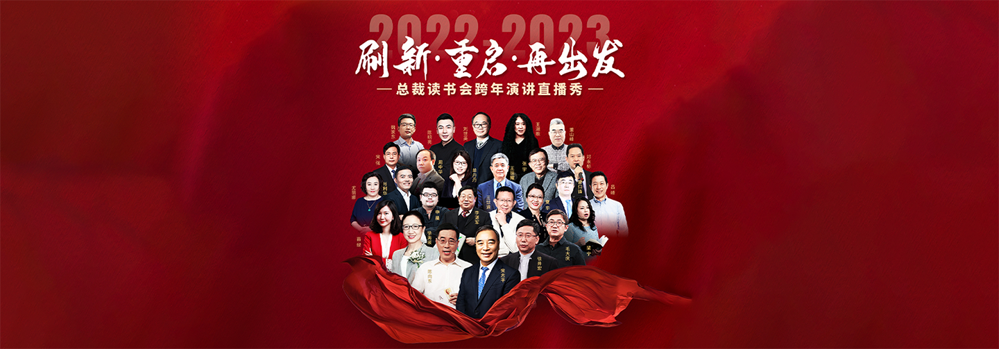 2022-2023总裁读书会跨年演讲