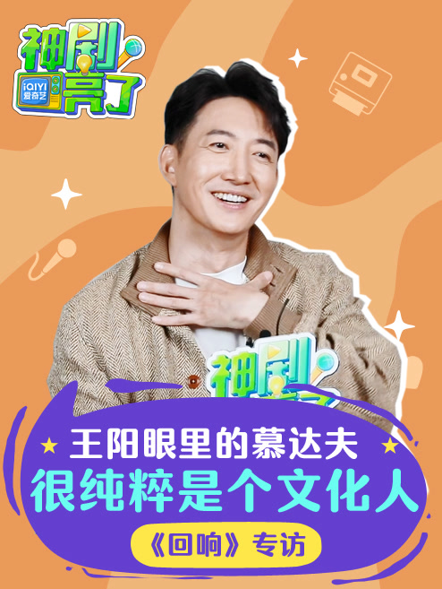 《回响》王阳专访：慕达夫很纯粹是个文化人