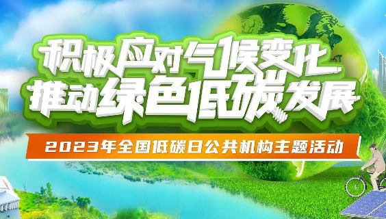 2023年全国低碳日公共机构主题活动 