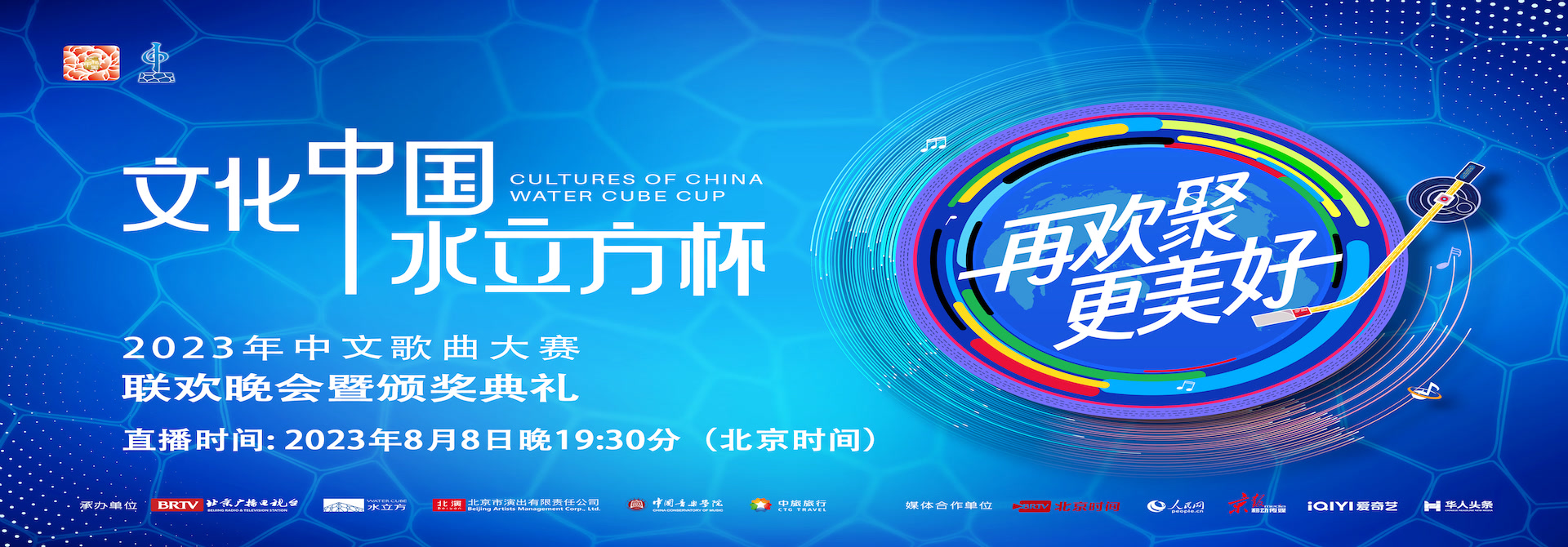 2023年“文化中国·水立方杯”中文歌曲大赛颁奖晚会