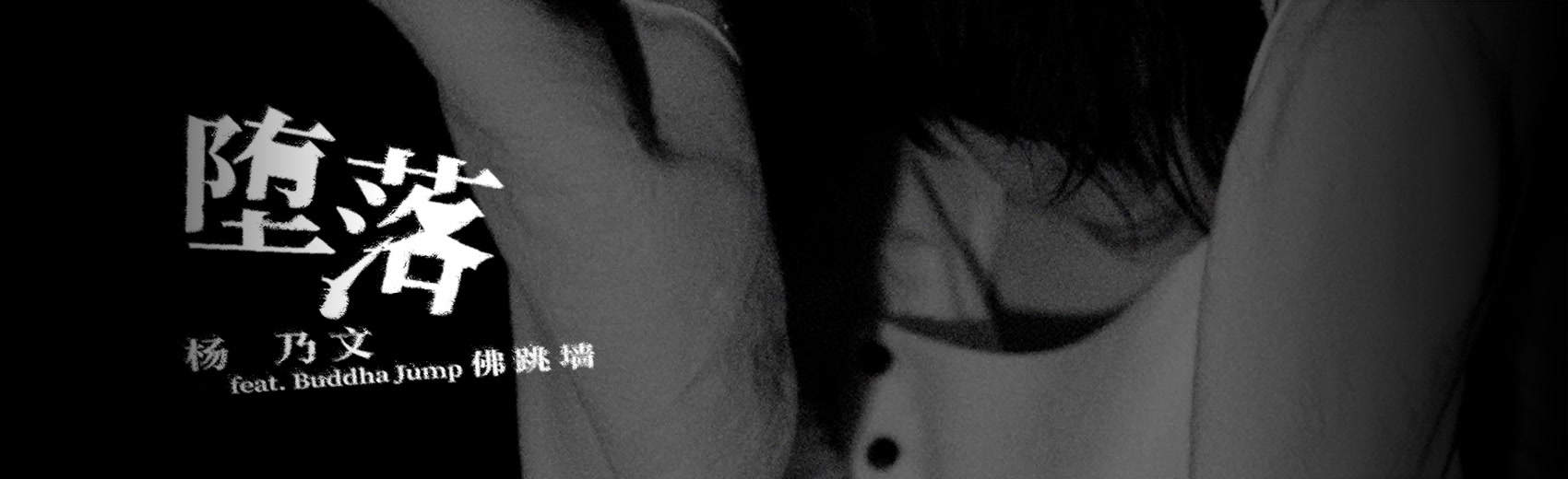 杨乃文《堕落 feat. Buddha Jump 佛跳墙》MV