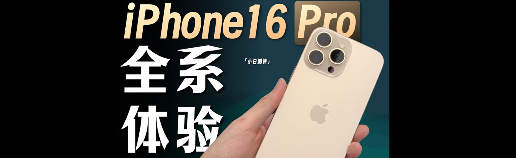 小白 iPhone16 Pro&#47;Max体验