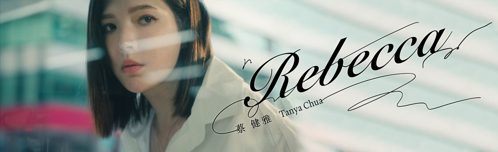 蔡健雅《Rebecca》MV