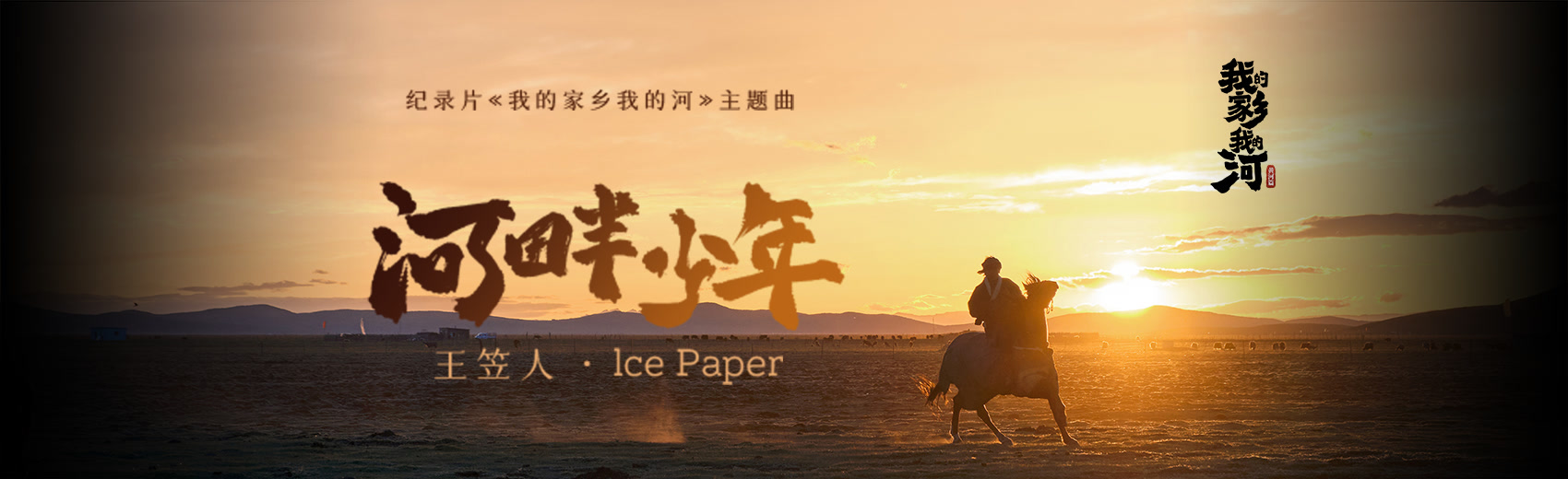 王笠人 Ice paper《河畔少年》MV 