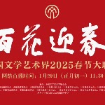 2025文联春晚之王俊凯《红梅赞》超绝 李宇春唱出老照片故事