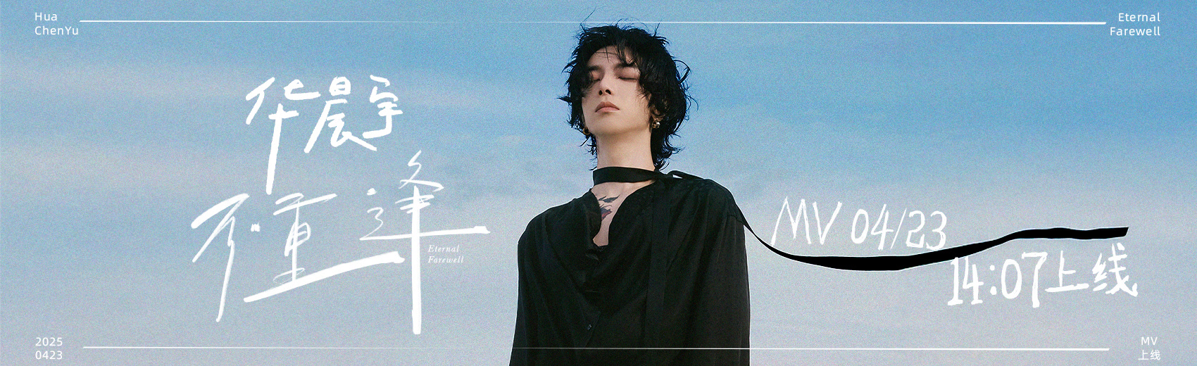 华晨宇《不重逢》MV