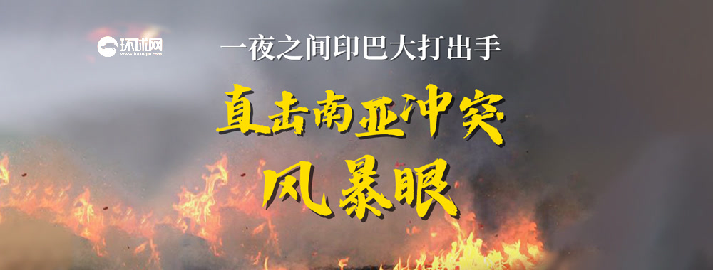 一夜之间印巴大打出手 直击南亚冲突风暴眼