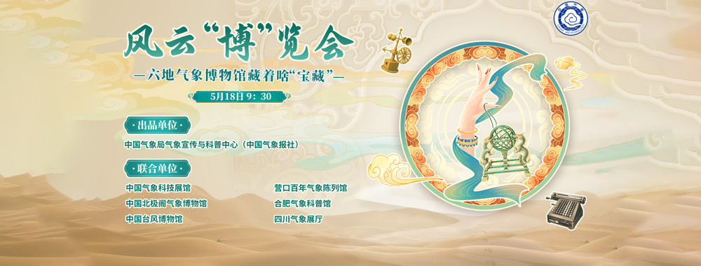 风云“博”览会！六地气象博物馆藏着啥 “宝藏”？