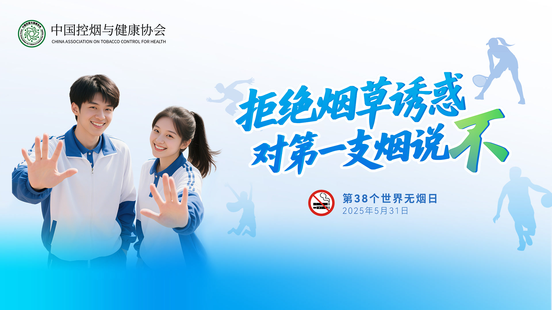 拒绝烟草诱惑，对第一支烟说不