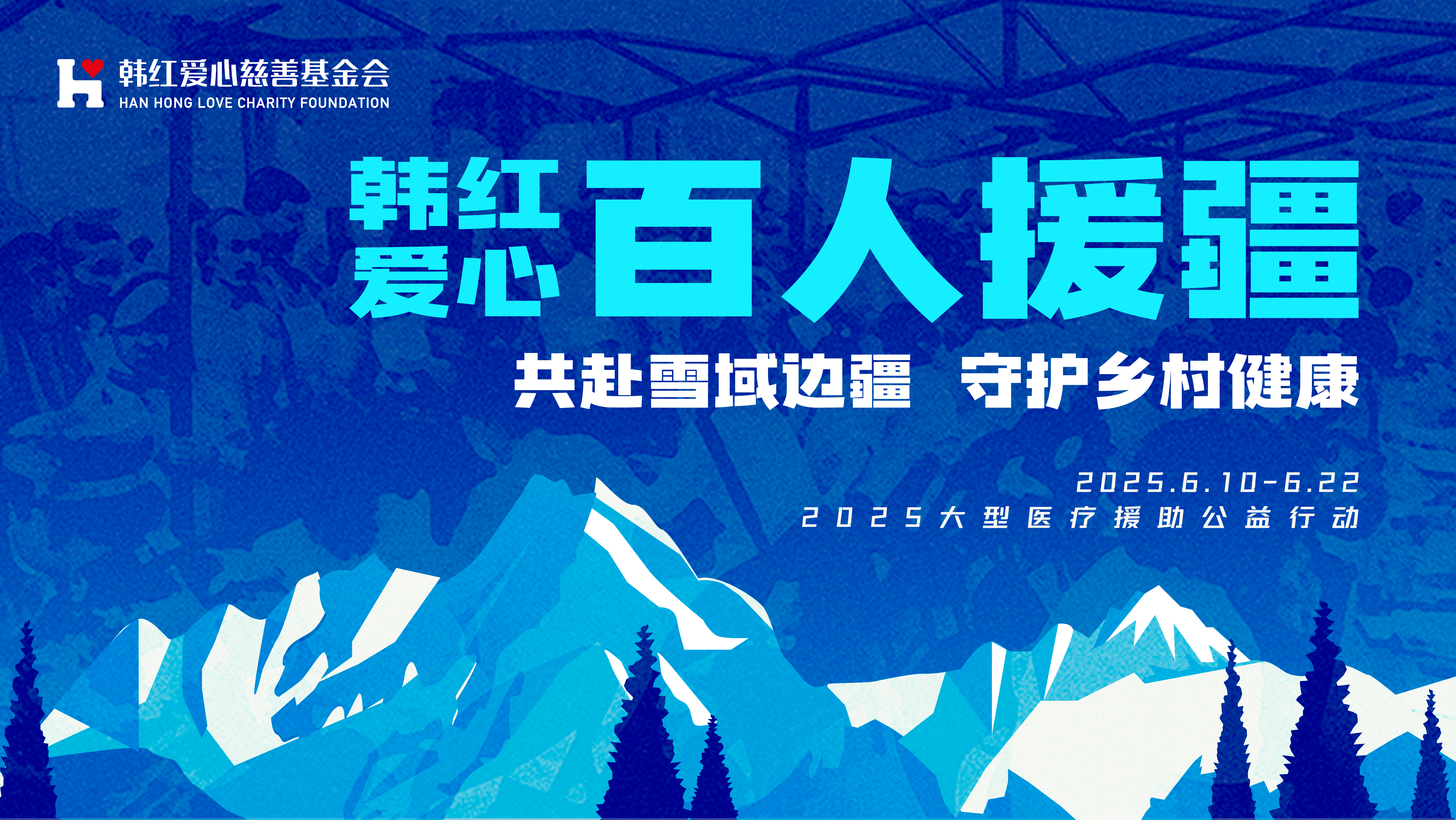 韩红爱心百人援疆